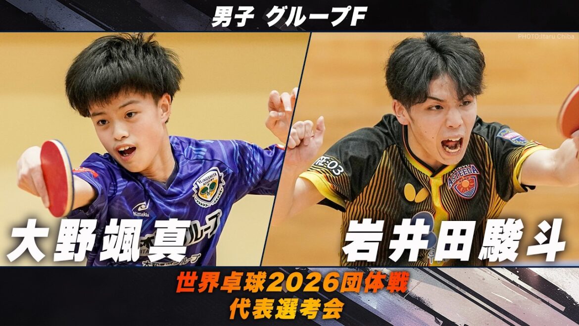 【男子グループF】大野颯真 vs 岩井田駿斗｜世界卓球2026団体戦 代表選考会