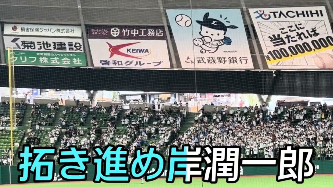 【埼玉西武ライオンズ】岸潤一郎 選手応援歌 【埼玉西武ライオンズ】岸潤一郎 選手応援歌