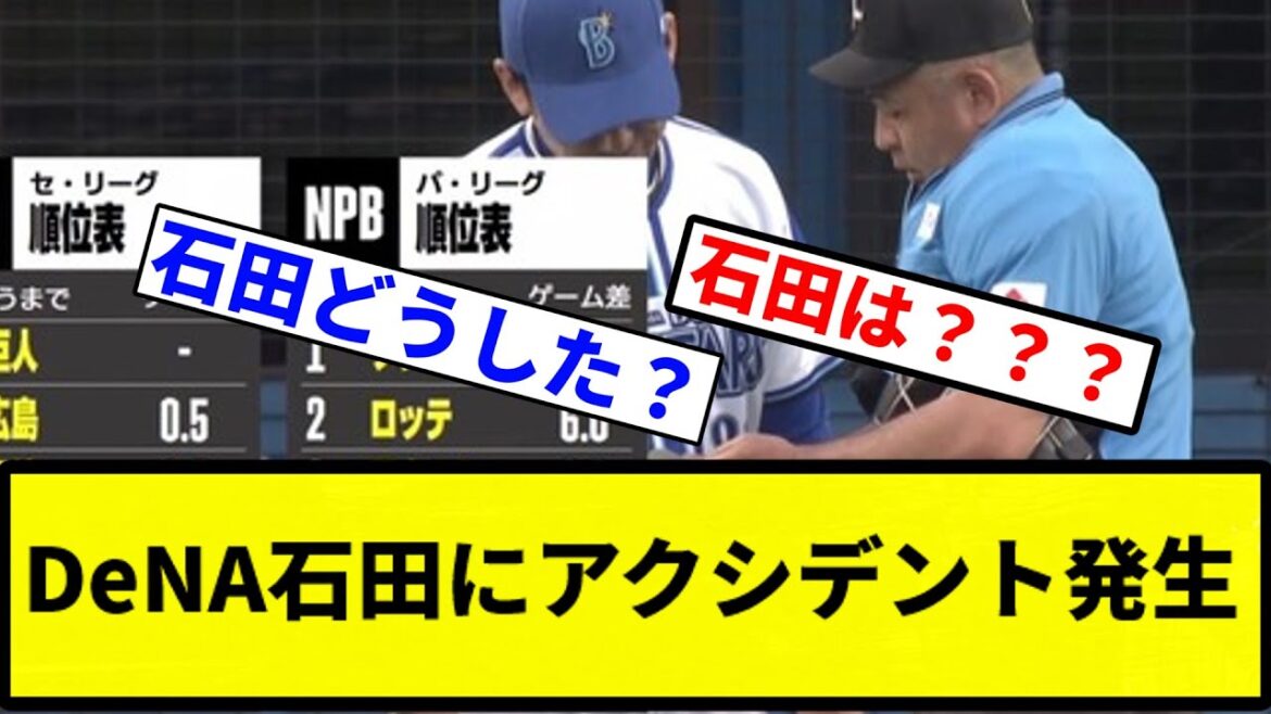 【アクシデント発生...】DeNA石田にアクシデント発生【プロ野球反応集】【1分動画】