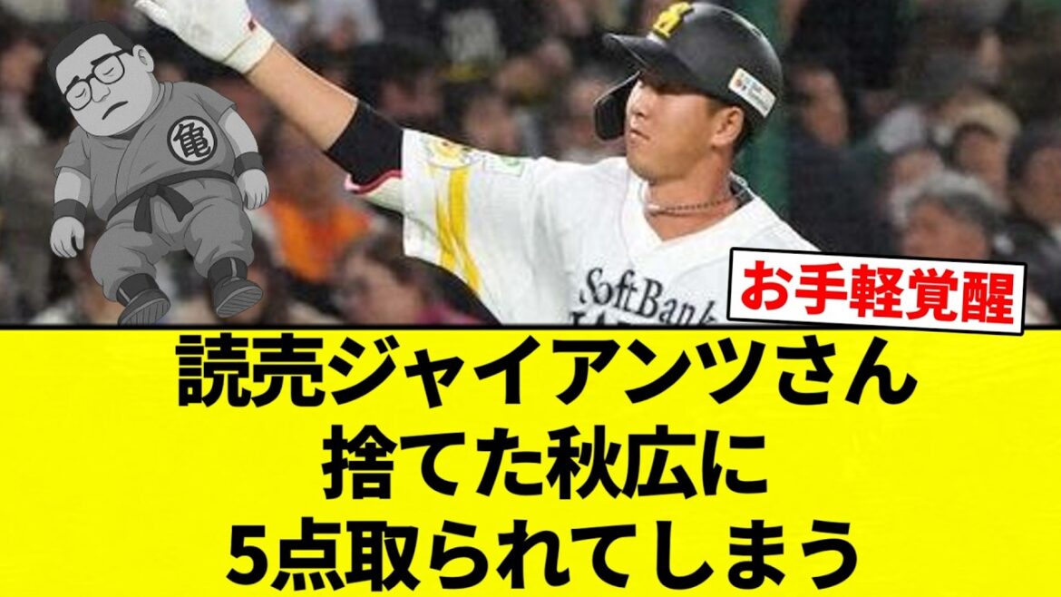 【うんちとなりました】読売ジャイアンツさん　捨てた秋広に5点取られてしまう【プロ野球反応集】【2chスレ】【なんG】