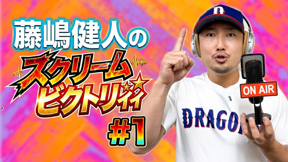 【#1】 2026年3月30日配信 #藤嶋健人 のスクリーム ビクトリィィ #藤嶋スクビク