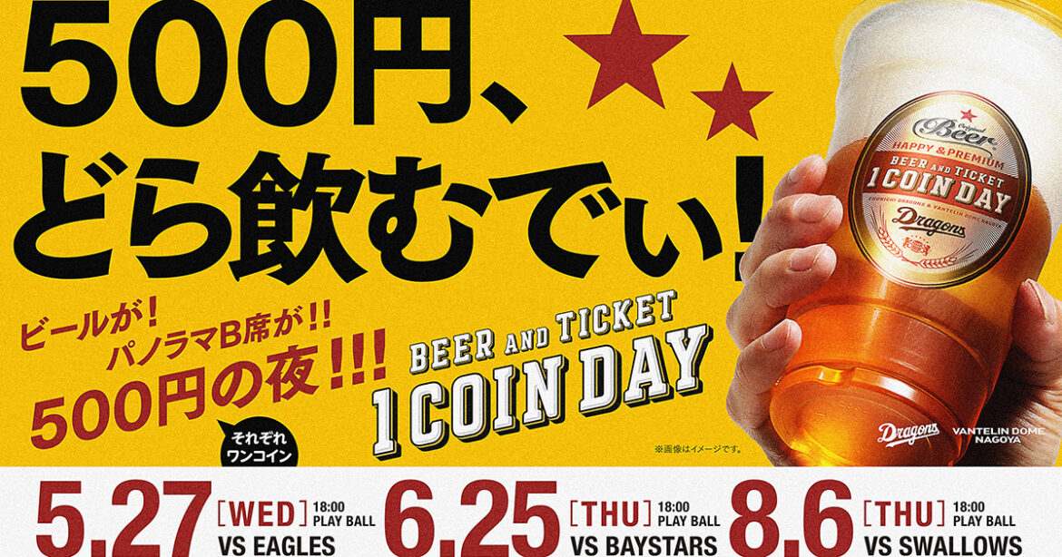 ワンコインデー 2026：特集- 中日ドラゴンズオフィシャルウェブサイト