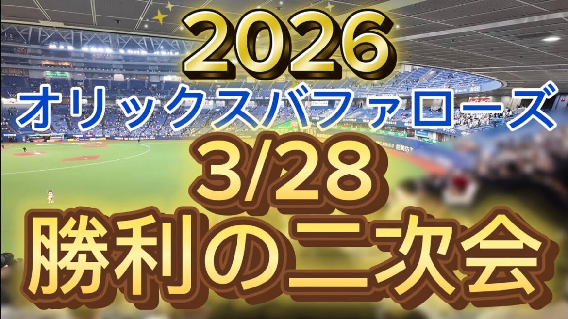 オリックスバファローズ　2026/3/28 二次会