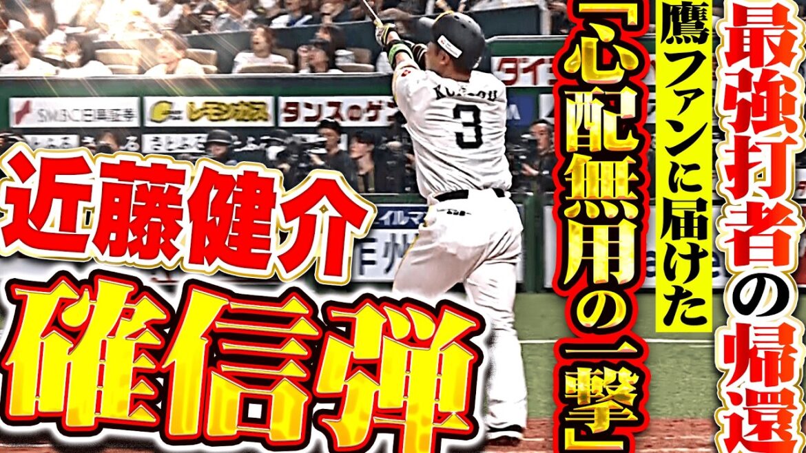 【最強打者の帰還】近藤健介『これが本来の姿…鷹ファンに届けた確信弾で同点に追いつく!!』