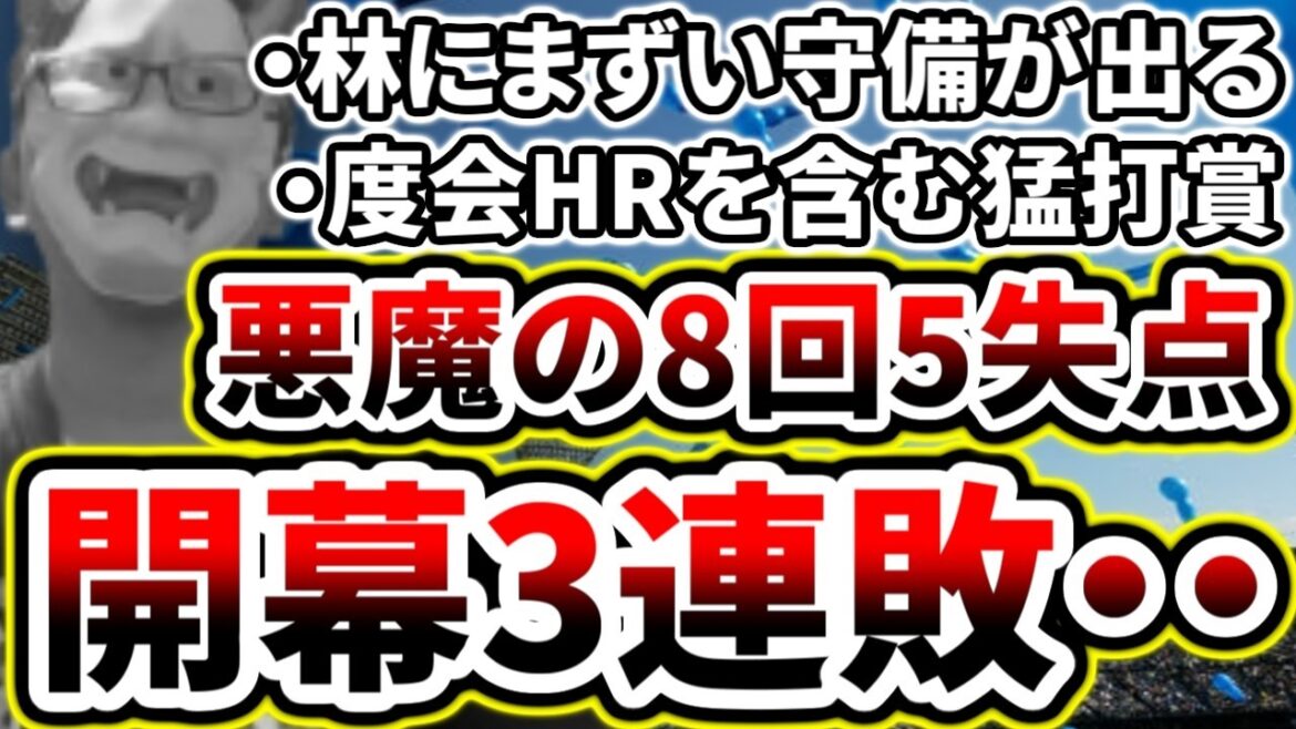 まさかの開幕カード三連敗...先発石田好投も8回に崩れる...【DeNA対ヤクルト第3回戦】
