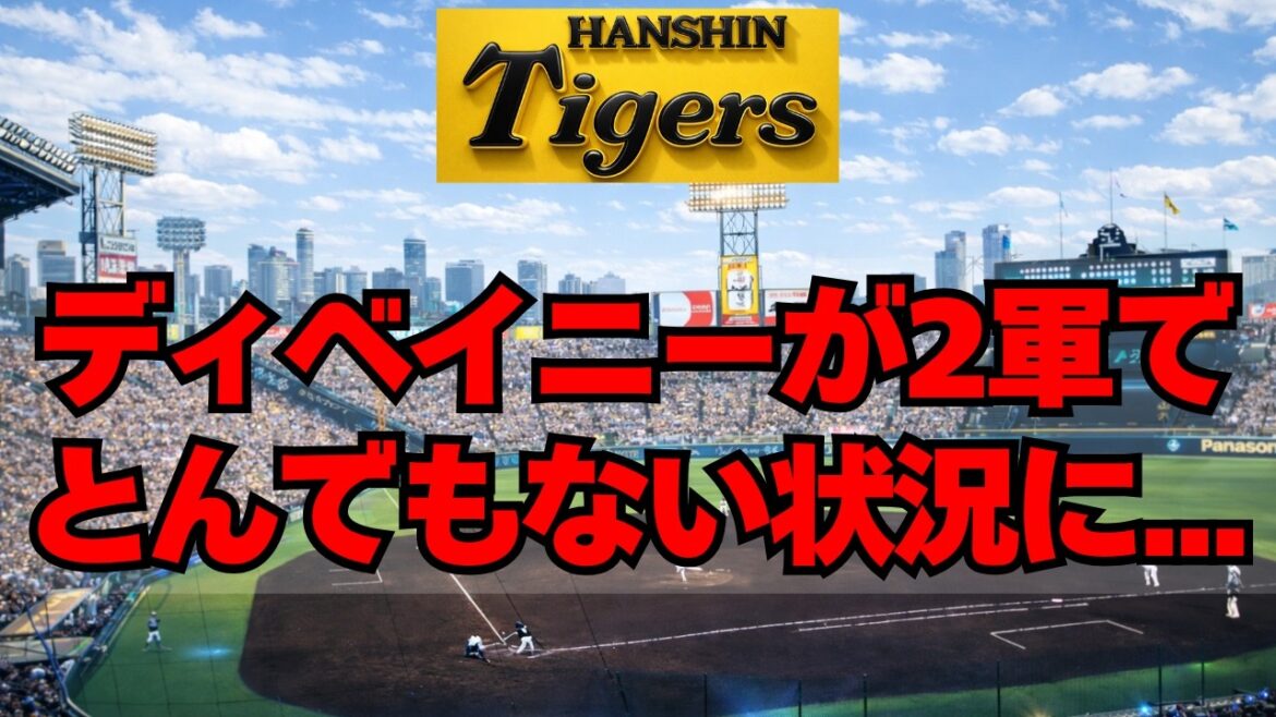 【阪神】ディベイニーが2軍でとんでもない状況になってる件