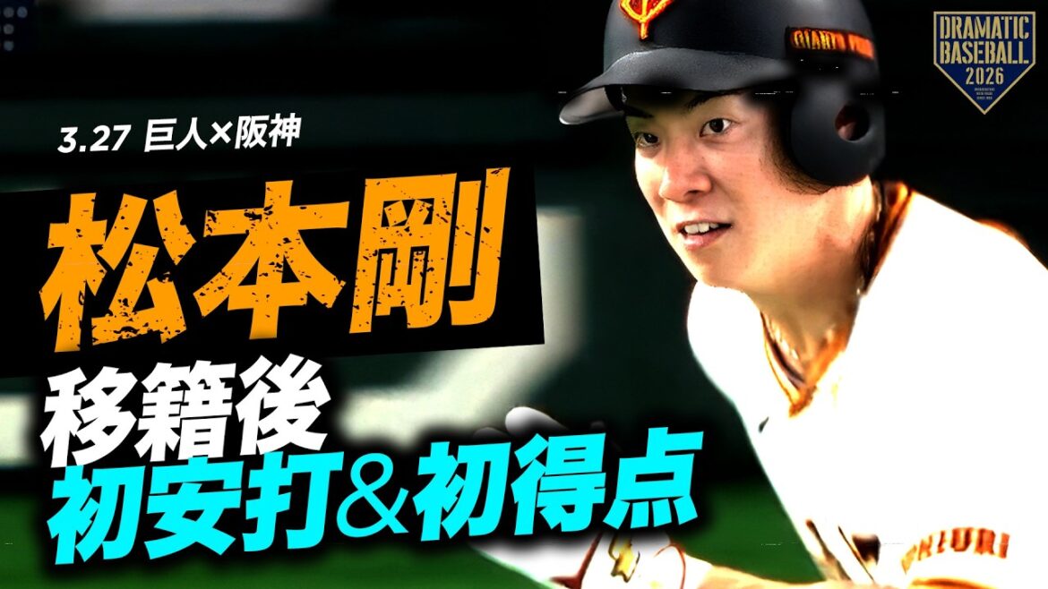 【開幕スタメン】"松本剛"移籍後初安打【初回初得点もマーク】