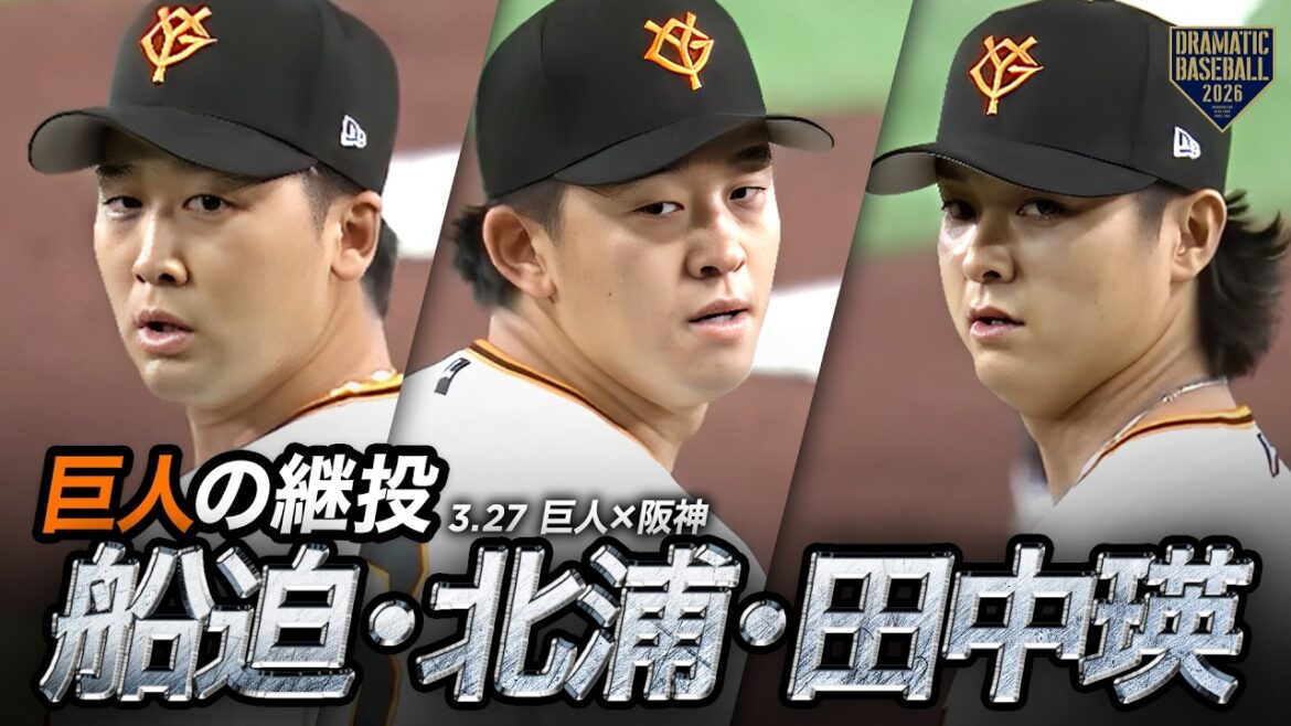 【巨人継投】船迫➡北浦  ➡田中瑛(プロ初セーブ)【開幕戦】