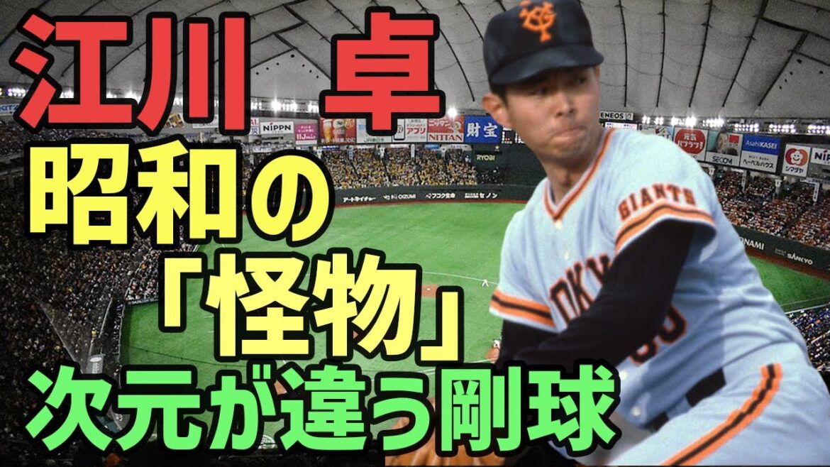 「あいつは別世界の人間」─昭和の怪物・江川卓の正体【昭和プロ野球】