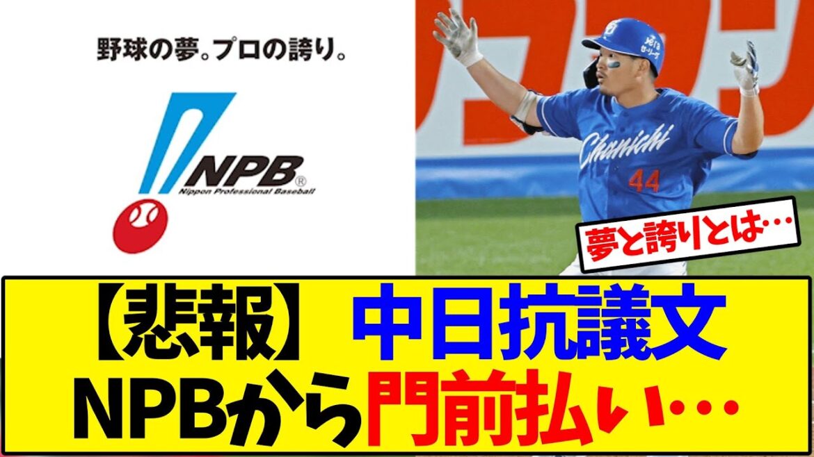 【悲報】中日抗議文  NPBから門前払い…【野球反応集】