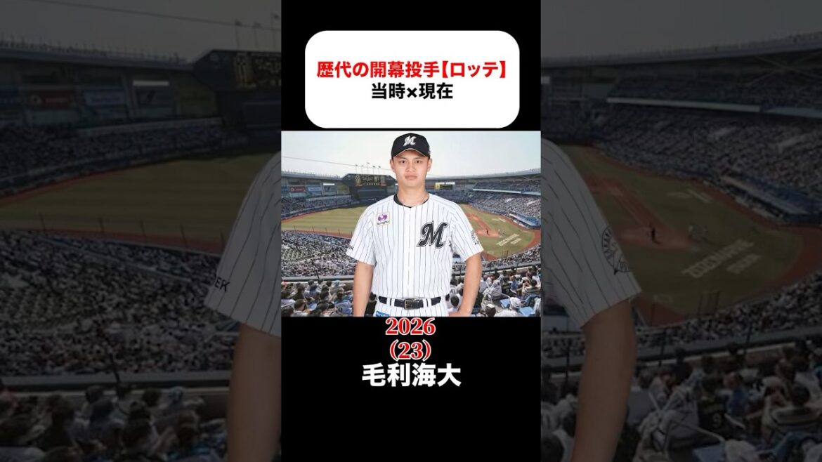 歴代の開幕投手【ロッテ】の当時×現在 #毛利海大 #小島和哉 #石川歩 #二木康太 #涌井秀章