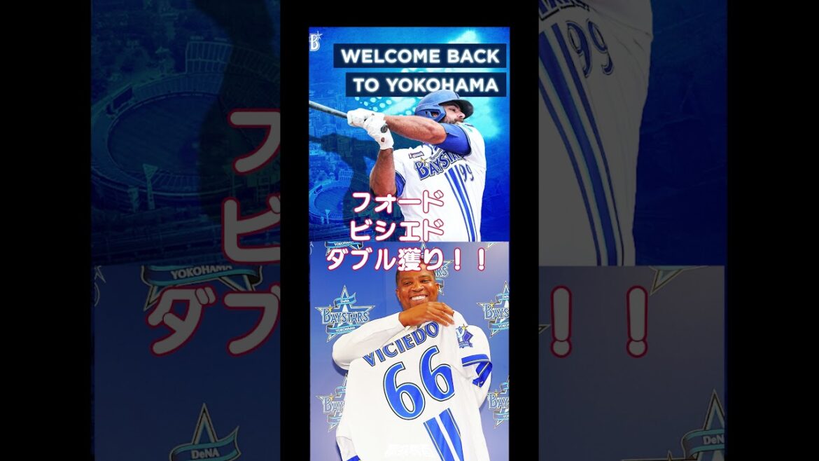 ベイスターズ後半戦の新戦力#野球 #プロ野球 #ベイスターズ #横浜denaベイスターズ #横浜ベイスターズ#横浜DeNAベイスターズ#竹田祐#マイク・フォード#ダヤン・ビシエド#藤浪晋太郎