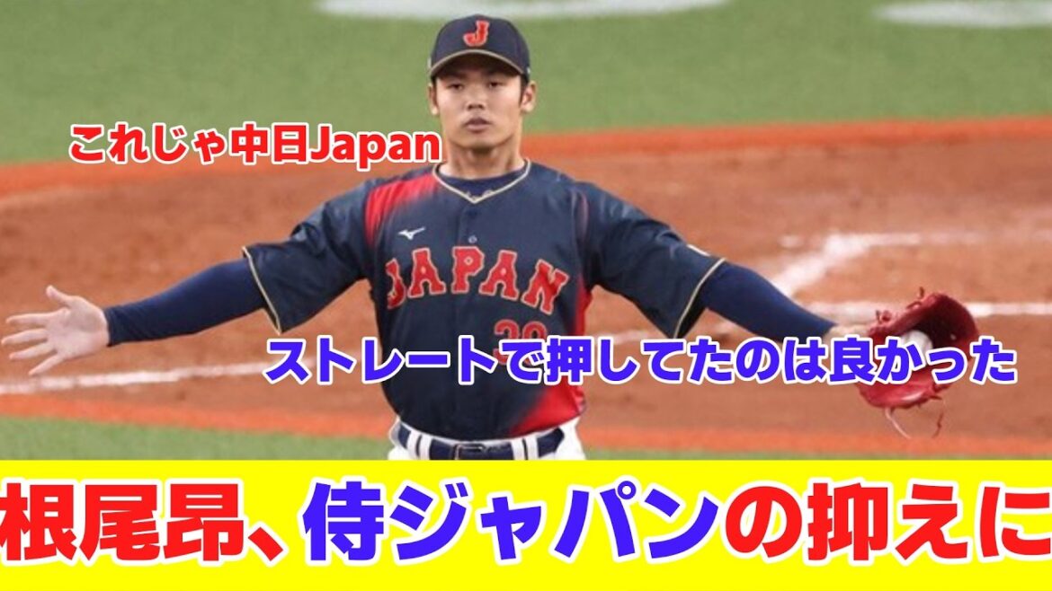 根尾昂さんが侍ジャパンの抑えで出てきた時の反応まとめ【野球反応】