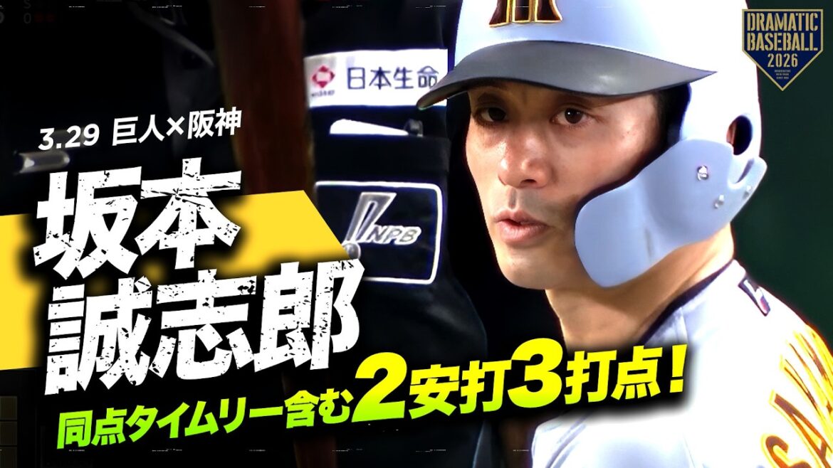 【阪神の新主将が魅せる】”坂本誠志郎” 同点タイムリー含む2安打3打点! 【阪神の新主将が魅せる】"坂本誠志郎" 同点タイムリー含む2安打3打点!