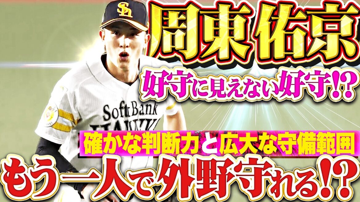 【好守に見えぬ好守】周東佑京『もう一人で外野守備できる…!? 確かな判断力と広大な守備範囲は別格!!』