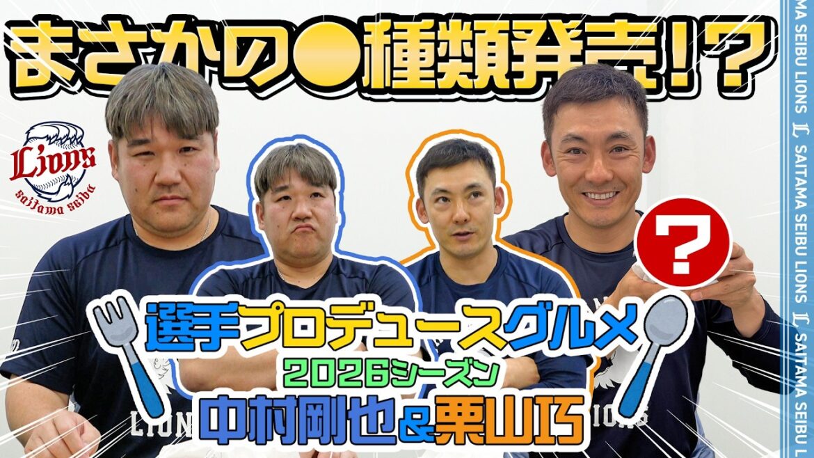 Saitama-Seibu-Lions: 【まさかの新提案!?】中村剛也選手&栗山巧選手プロデュース【球場グルメ】 【まさかの新提案!?】中村剛也選手&栗山巧選手プロデュース【球場グルメ】