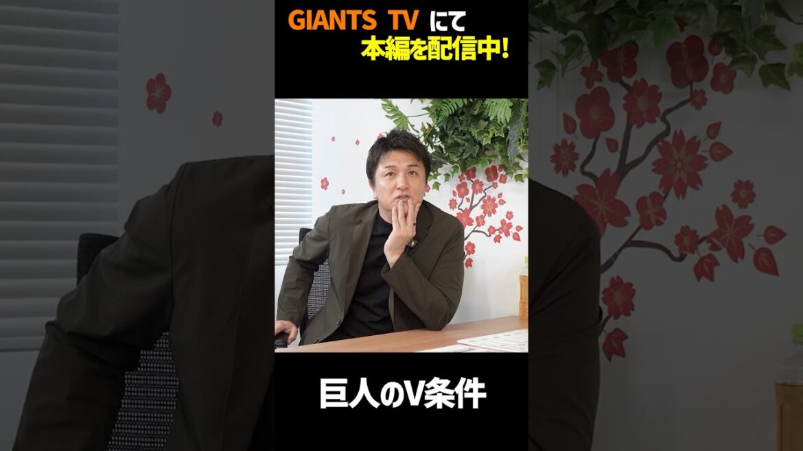 Yomiuri-Giants: 【GIANTS TV】高橋由伸氏&村田真一氏が掲げた巨人のV条件 【GIANTS TV】高橋由伸氏&村田真一氏が掲げた巨人のV条件