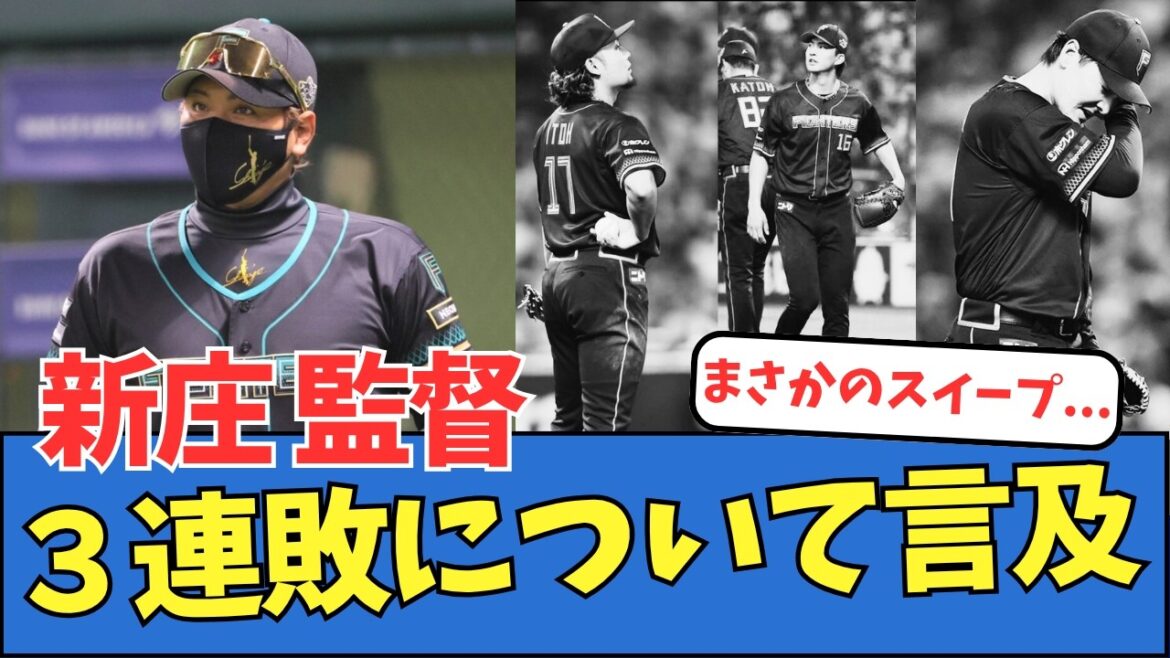 日ハム新庄監督、3連敗について言及 日ハム新庄監督、3連敗について言及