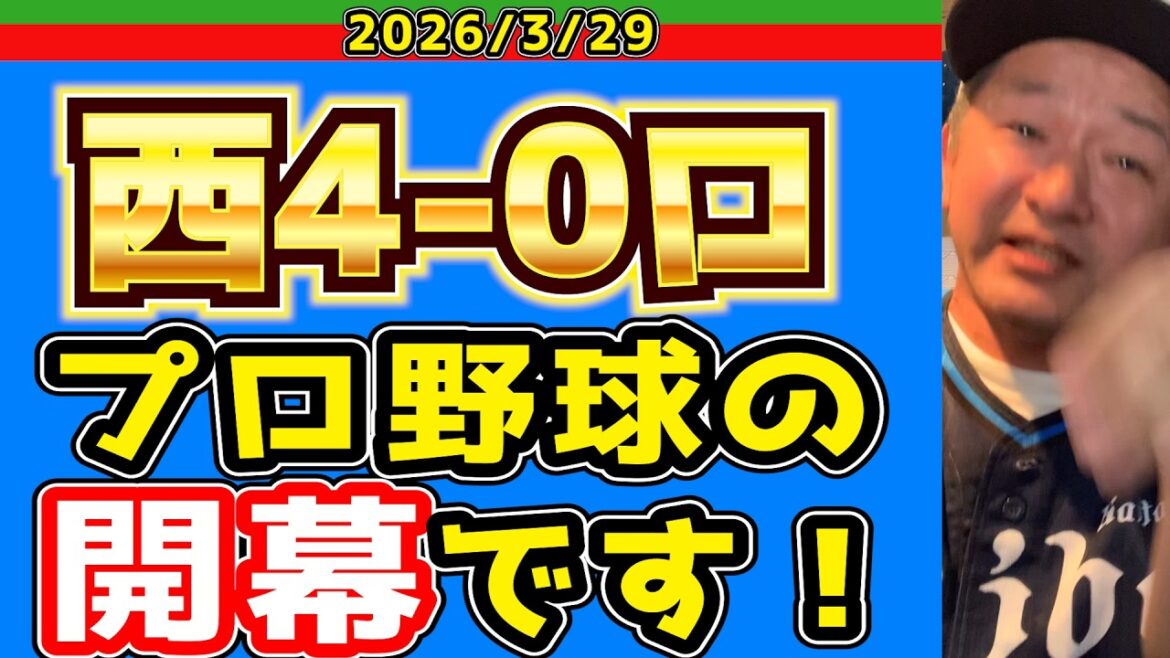 【西武ライオンズ】ガッツマンがハンパない！！（西4-0ロ）【2026/3/29】(03/30)