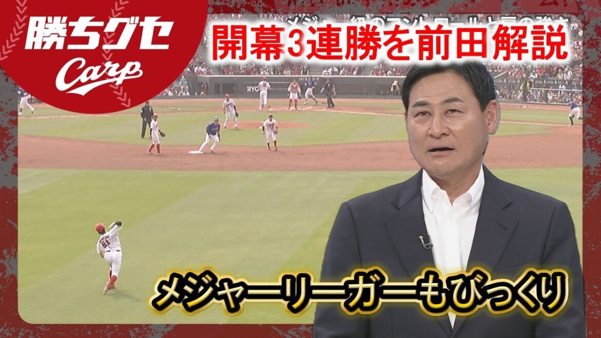 【Carp】開幕3連勝を「前田解説」最も印象に残ったのは…|勝ちグセ|カープ|ピタニュー 【Carp】開幕3連勝を「前田解説」最も印象に残ったのは…|勝ちグセ|カープ|ピタニュー