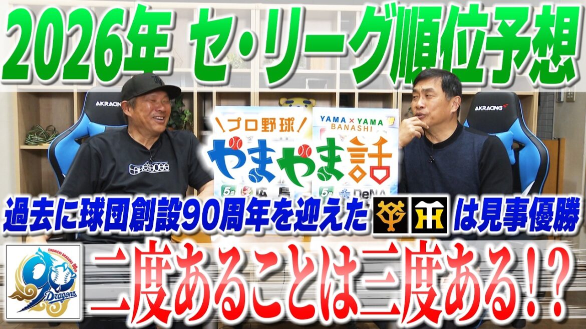 山本昌＆山﨑武司 プロ野球 やまやま話「2026セ・リーグ順位予想」