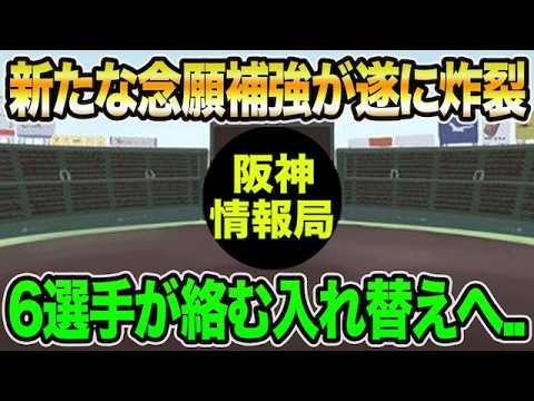 【新たな念願補強が遂に炸裂】6選手が絡む超最新入れ替え問題について.. 2選手が2軍降格【阪神タイガース】 【新たな念願補強が遂に炸裂】6選手が絡む超最新入れ替え問題について.. 2選手が2軍降格【阪神タイガース】