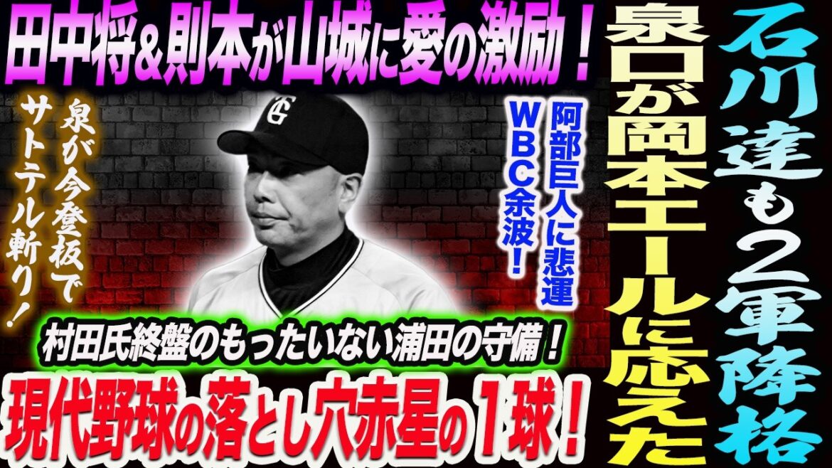 石川達也も２軍降格！田中将大＆則本が山城に愛の激励！阿部巨人に悲運ＷＢＣ余波！現代野球の落とし穴！赤星が阪神中川に打たれた１球！読売巨人軍 ジャイアンツ 巨人 GIANTS 阿部監督