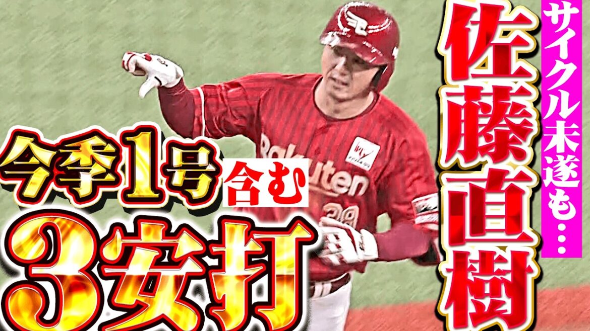 【サイクル未遂も】佐藤直樹『今季1号含む3安打の大暴れ!! 1番スタメンで見せた大きな存在感!!』