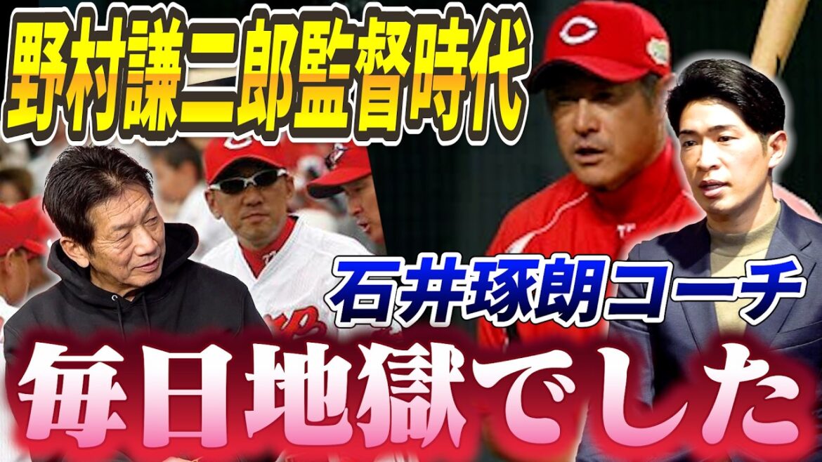 ⑧【野村謙二郎監督時代】特に石井琢朗コーチが厳しすぎて毎日地獄で終わったら灰になってました「でも強くなりました」【安部友裕】【高橋慶彦】【広島東洋カープ】【プロ野球OB】