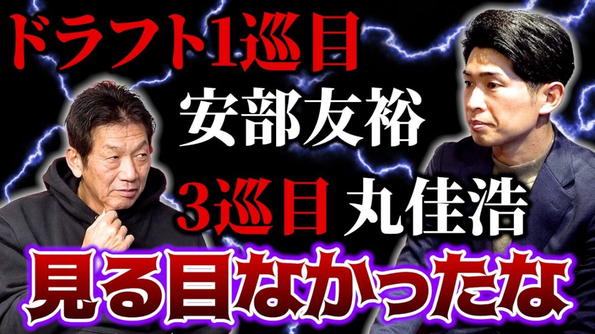 ⑤【ドラフトで素直に喜べない】まさかの僕がドラフト1巡目であの丸佳浩がなぜか3巡目で…正直戸惑いました【安部友裕】【高橋慶彦】【広島東洋カープ】【プロ野球OB】