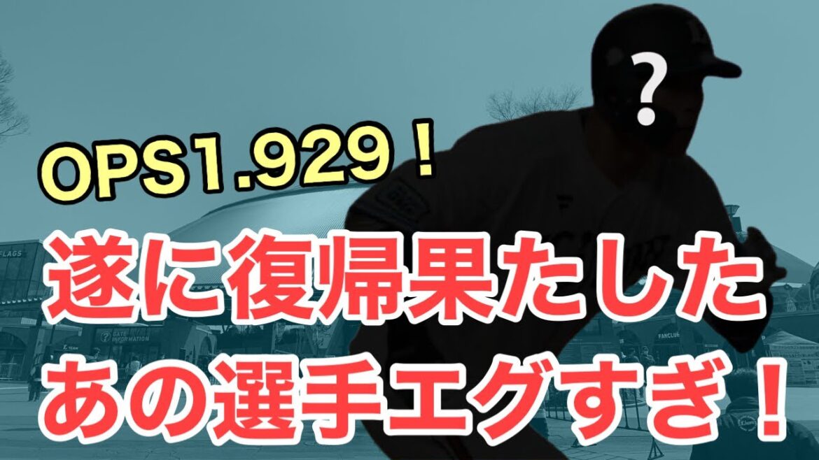 【西武】あの選手が復帰して2軍でえぐい活躍をしている件について