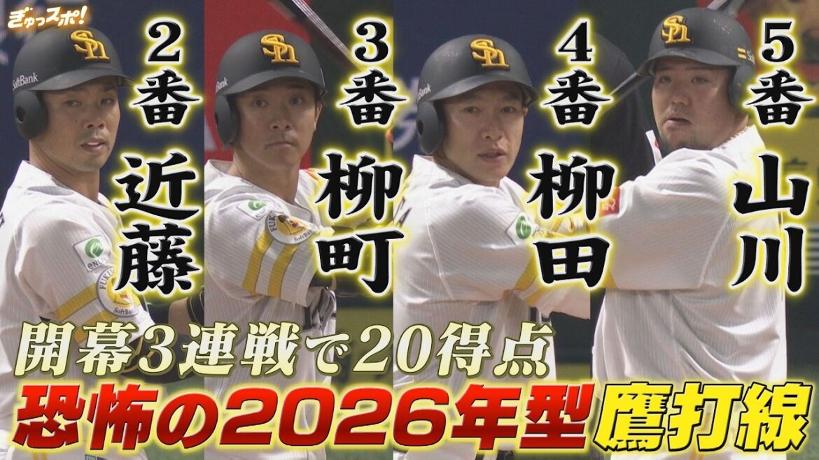 開幕3戦20得点でファイターズに3連勝！2026年型ホークス打線の破壊力がすさまじい件【ぎゅっスポ！ホークスこぼれ話】