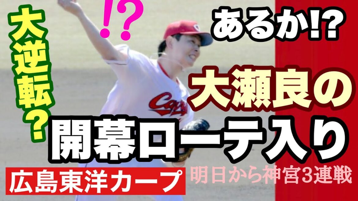 【広島東洋カープ】明日から首位攻防戦! 開幕ローテの「再編」はあり得るのでしょうか? その場合は遅れてきた「エース」が・・・!? 【森翔平】【大瀬良大地】【玉村昇悟】【新井貴浩】【カープ】 【広島東洋カープ】明日から首位攻防戦! 開幕ローテの「再編」はあり得るのでしょうか? その場合は遅れてきた「エース」が・・・!? 【森翔平】【大瀬良大地】【玉村昇悟】【新井貴浩】【カープ】