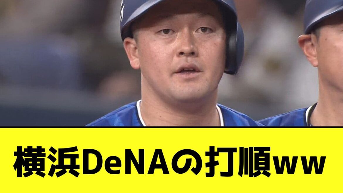 横浜DeNAの打順wwwwwwwwww【なんJ反応】