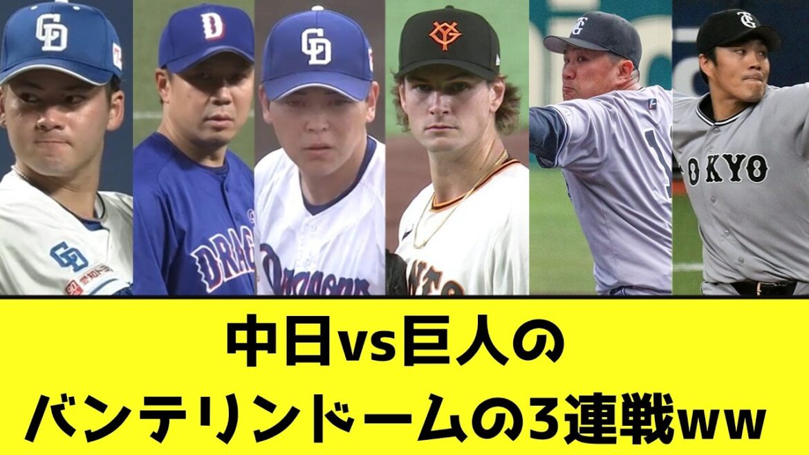 中日vs巨人のバンテリンドームの3連戦wwwwwwww【なんJ反応】