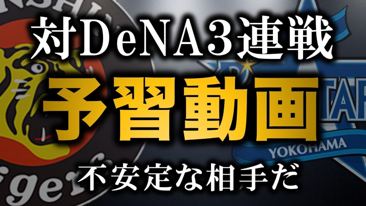 【対DeNA３連戦予習動画】開幕３連敗のDeNAは読めない相手、いきなりデュプランティエと対峙【阪神タイガース】