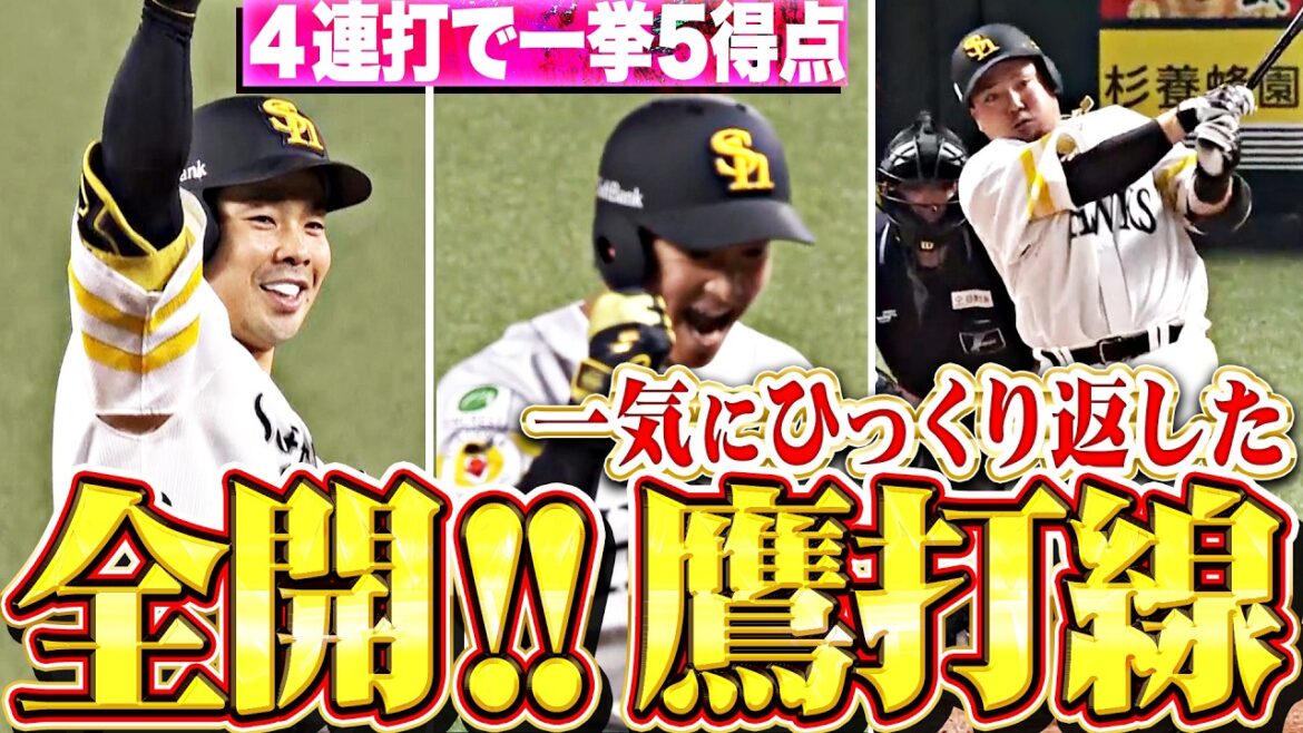 【全開！鷹打線】近藤健介・柳町達・山川穂高『4連打＆タイムリー3本で一挙5得点！一気に試合をひっくり返す！』