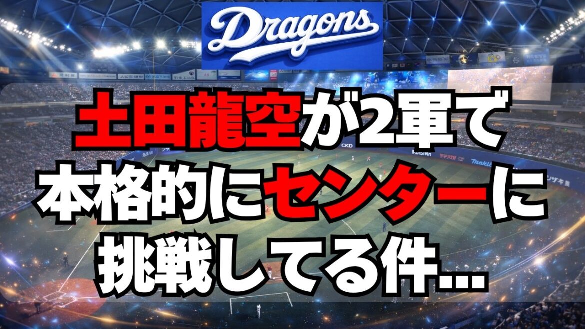 【中日】土田龍空が2軍でセンターに本格挑戦してる件・・・