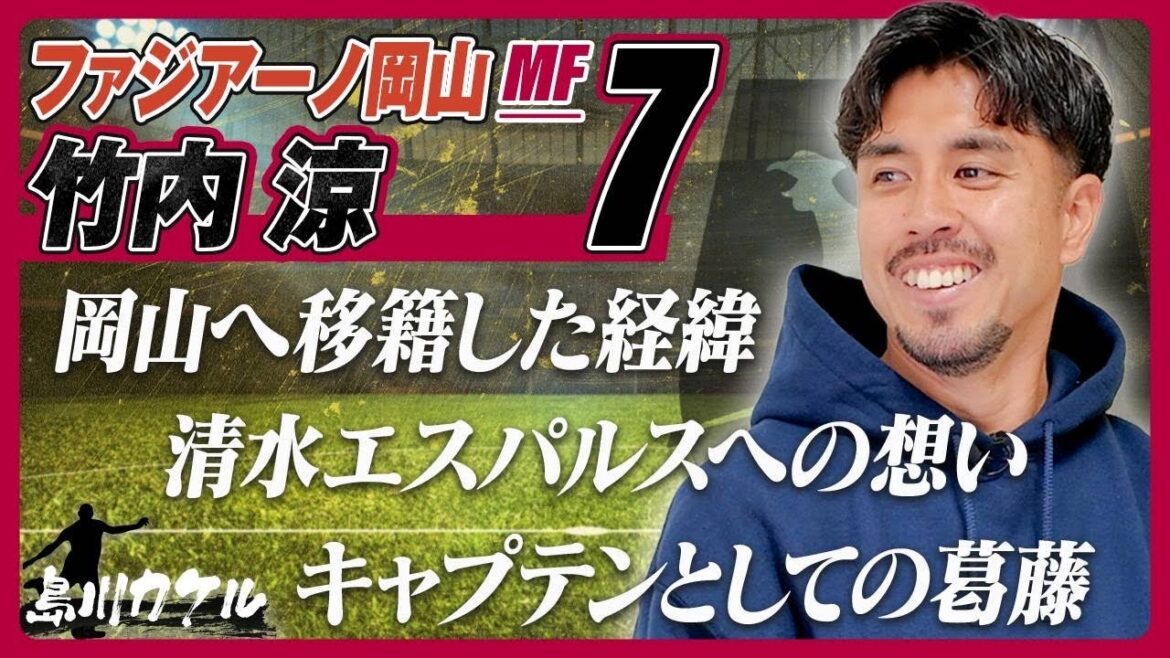 【島川カケル】ファジアーノ岡山 竹内涼選手 【島川カケル】ファジアーノ岡山 竹内涼選手