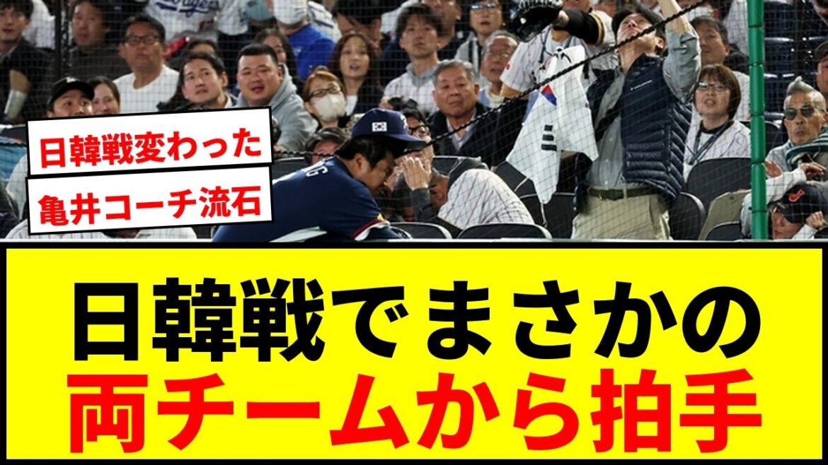 【WBC】日韓戦で韓国選手を気遣う日本コーチに両チームから拍手！SNSで称賛の嵐！