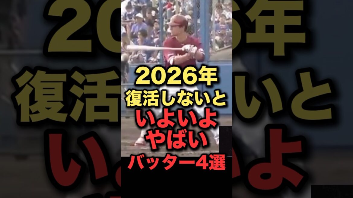 2026年復活しないといよいよやばいバッター4選#プロ野球