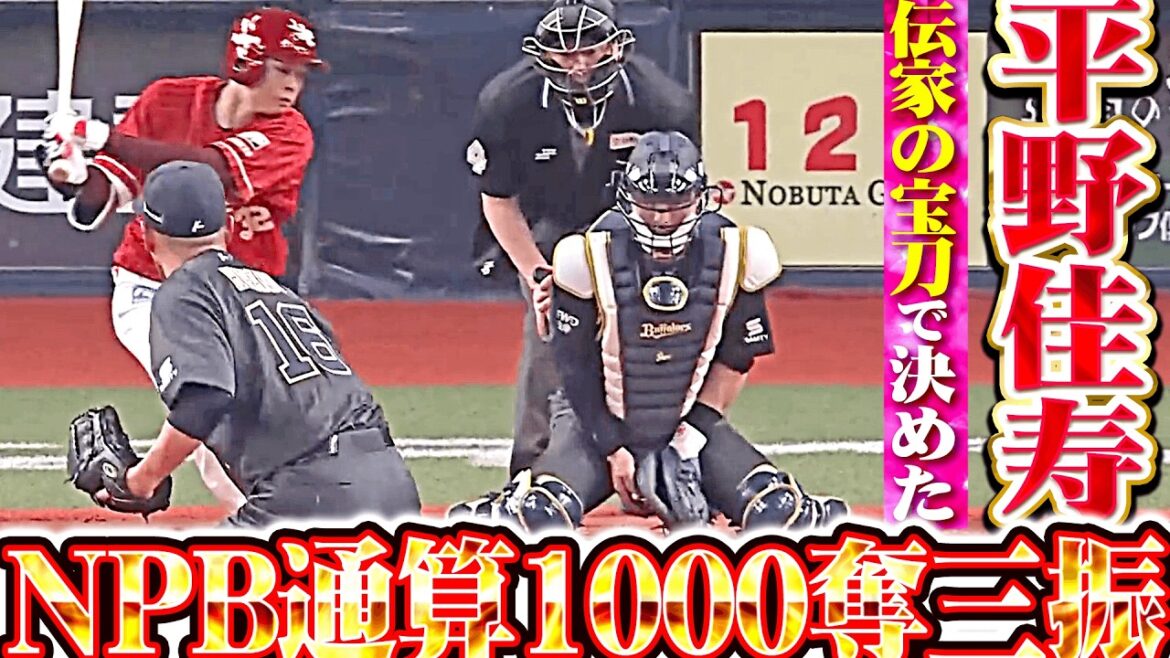 【伝家の宝刀で決めた】平野佳寿『レジェンドに新たな勲章…NPB通算1000奪三振を達成！』