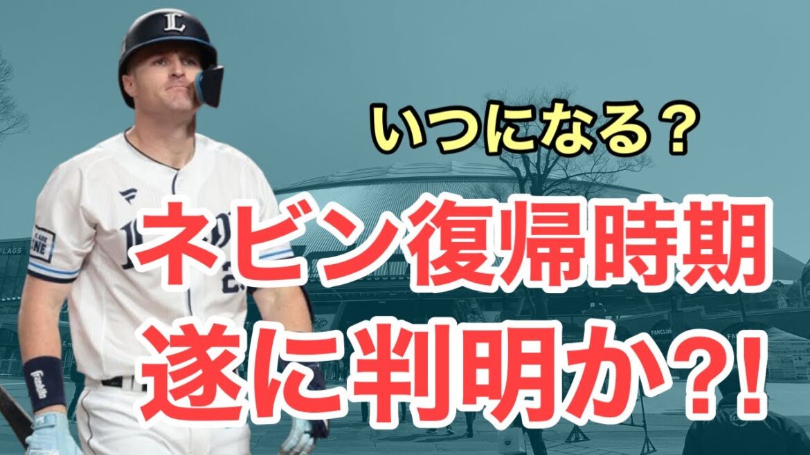 【西武】ネビンの復帰時期が判明か