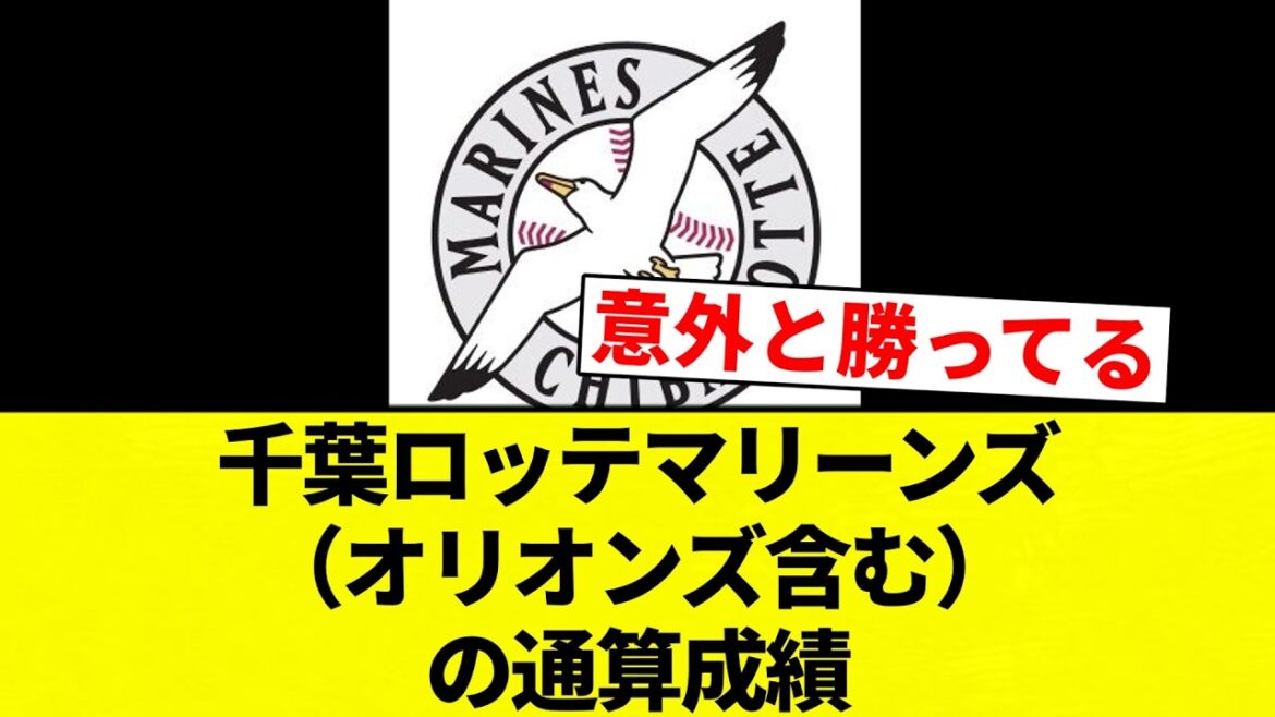 【これや!】千葉ロッテマリーンズ(オリオンズ含む)の通算成績【プロ野球反応集】【2chスレ】【なんG】 【これや!】千葉ロッテマリーンズ(オリオンズ含む)の通算成績【プロ野球反応集】【2chスレ】【なんG】
