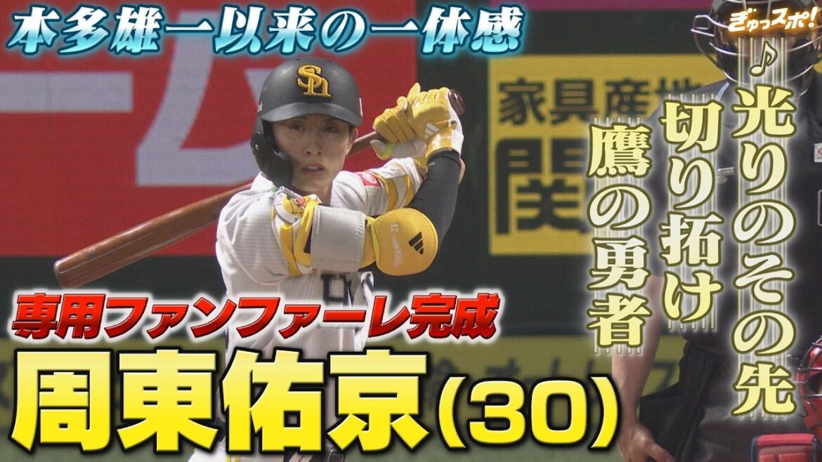 本多雄一の一体感よ再び～周東佑京に専用ファンファーレが誕生【ぎゅっスポ！ホークスこぼれ話】