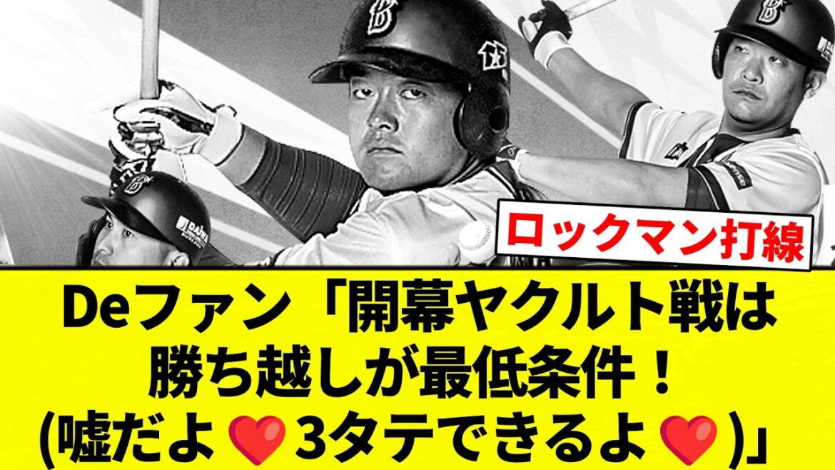 【なお…】Deファン「開幕ヤクルト戦は勝ち越しが最低条件!(嘘だよ❤3タテできるよ❤)」【プロ野球反応集】【2chスレ】【なんG】 【なお...】Deファン「開幕ヤクルト戦は勝ち越しが最低条件!(嘘だよ❤3タテできるよ❤)」【プロ野球反応集】【2chスレ】【なんG】