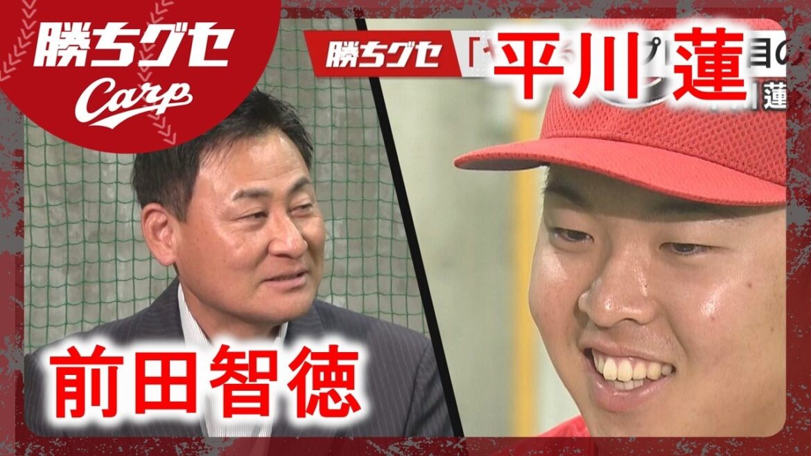 【前田解説】新旧51番対談 平川蓮 驚きの打撃論｜勝ちグセ｜Carpカープ｜ピタニュー