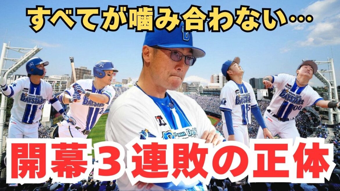 【徹底分析】DeNA開幕3連敗の正体。9安打2得点の怪と、石田裕太郎の続投が招いた「全て噛み合わない」ベイスターズの致命的欠陥。