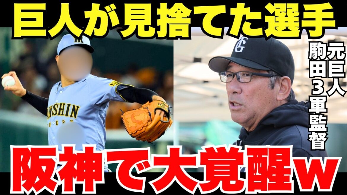 「巨人が獲得してたら今頃…」阪神のあの選手は実は巨人に入る予定だった!？