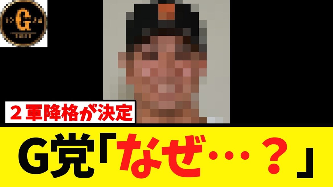 【疑問の声続出】巨人 山城に続き２軍降格へ